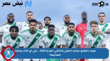 موعد انطلاق مباراة الأهلي وإلتشي الودية 2025.. على أي قناة يمكنك المتابعة؟